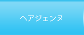 神栖エステサロンクレール/ヘアジェンヌ