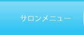 神栖エステサロンクレール/サロンメニュー