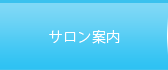 神栖エステサロンクレール/サロン案内