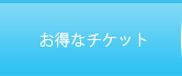 神栖エステサロンクレール/お得なチケット