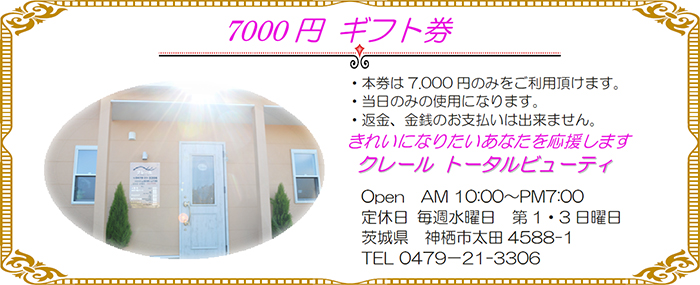 7000円ギフト券